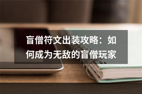 盲僧符文出装攻略：如何成为无敌的盲僧玩家