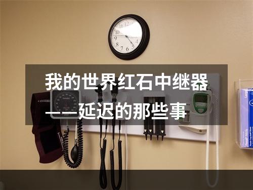 我的世界红石中继器——延迟的那些事