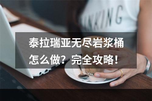 泰拉瑞亚无尽岩浆桶怎么做？完全攻略！