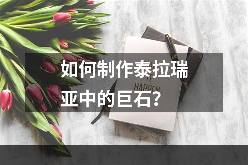 如何制作泰拉瑞亚中的巨石？