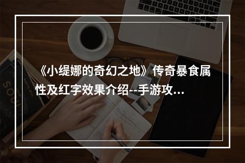 《小缇娜的奇幻之地》传奇暴食属性及红字效果介绍--手游攻略网