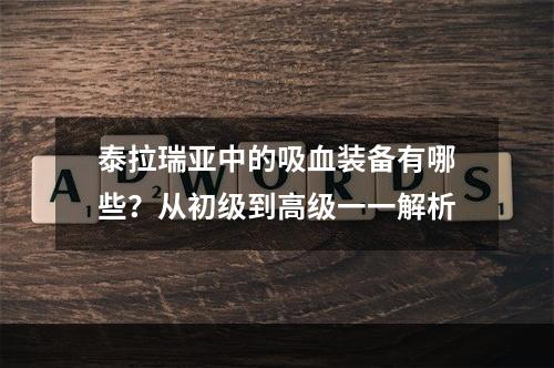 泰拉瑞亚中的吸血装备有哪些？从初级到高级一一解析