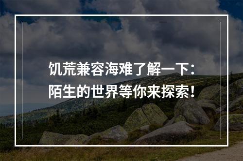 饥荒兼容海难了解一下：陌生的世界等你来探索！