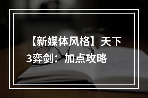 【新媒体风格】天下3弈剑：加点攻略