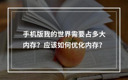 手机版我的世界需要占多大内存？应该如何优化内存？