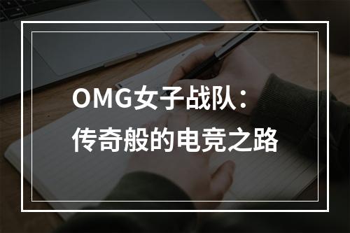 OMG女子战队：传奇般的电竞之路