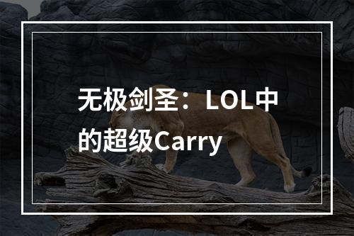 无极剑圣：LOL中的超级Carry