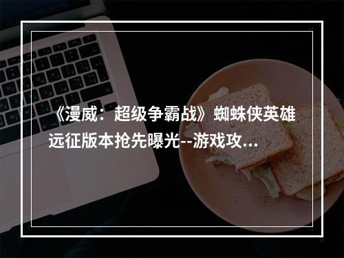 《漫威：超级争霸战》蜘蛛侠英雄远征版本抢先曝光--游戏攻略网