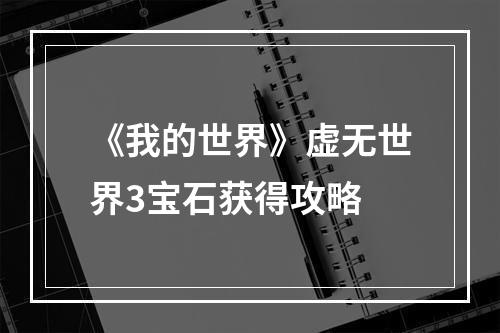 《我的世界》虚无世界3宝石获得攻略