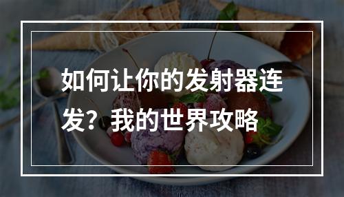 如何让你的发射器连发？我的世界攻略