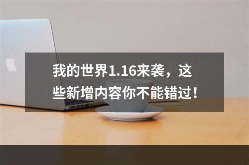 我的世界1.16来袭，这些新增内容你不能错过！