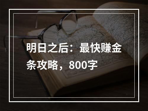 明日之后：最快赚金条攻略，800字