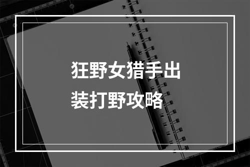 狂野女猎手出装打野攻略