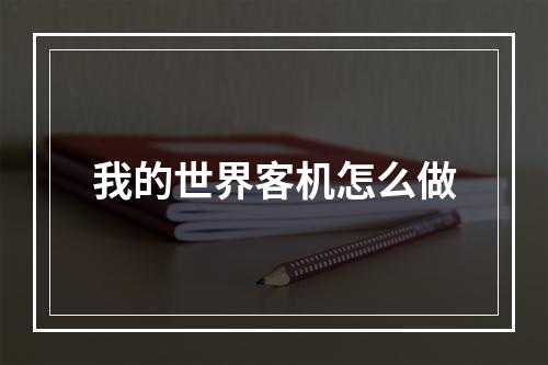 我的世界客机怎么做