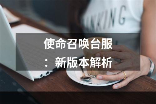 使命召唤台服：新版本解析