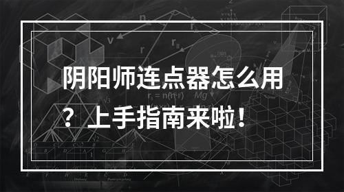 阴阳师连点器怎么用？上手指南来啦！