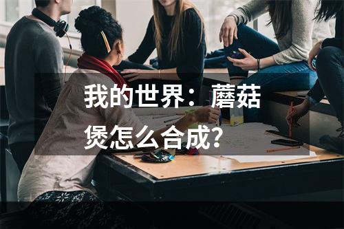 我的世界：蘑菇煲怎么合成？