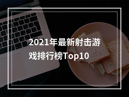 2021年最新射击游戏排行榜Top10