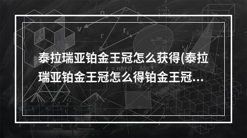 泰拉瑞亚铂金王冠怎么获得(泰拉瑞亚铂金王冠怎么得铂金王冠id和获取方法)