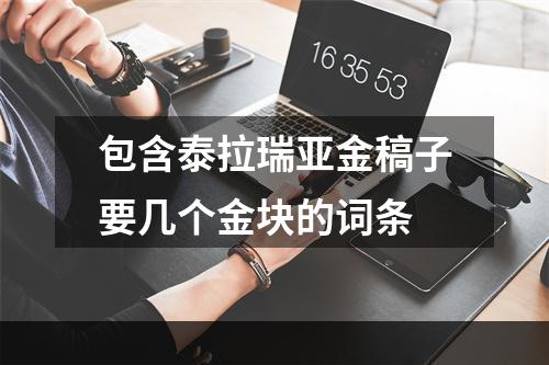 包含泰拉瑞亚金稿子要几个金块的词条