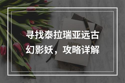 寻找泰拉瑞亚远古幻影妖，攻略详解