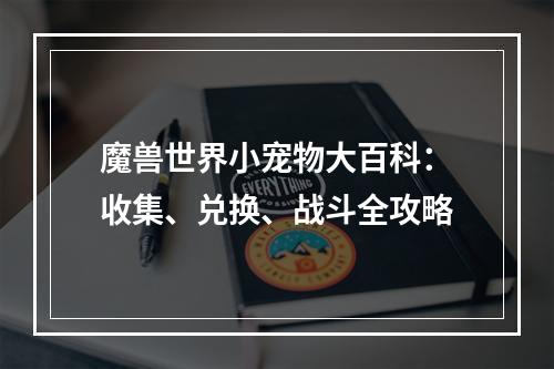 魔兽世界小宠物大百科：收集、兑换、战斗全攻略