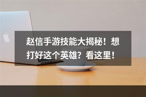 赵信手游技能大揭秘！想打好这个英雄？看这里！