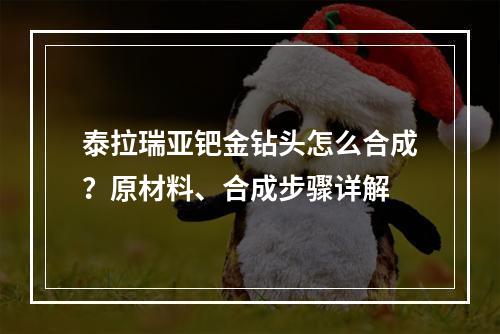 泰拉瑞亚钯金钻头怎么合成？原材料、合成步骤详解