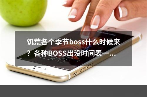 饥荒各个季节boss什么时候来？各种BOSS出没时间表一览！