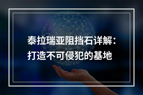 泰拉瑞亚阻挡石详解：打造不可侵犯的基地