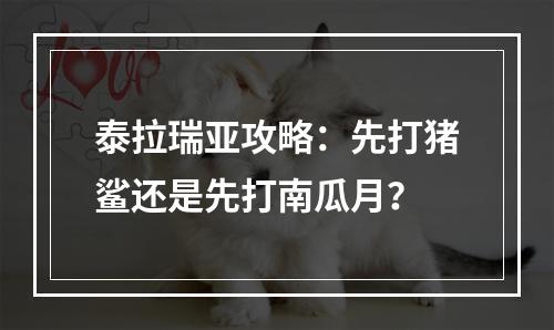 泰拉瑞亚攻略：先打猪鲨还是先打南瓜月？