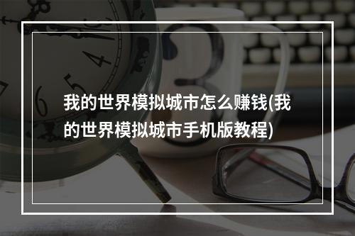 我的世界模拟城市怎么赚钱(我的世界模拟城市手机版教程)