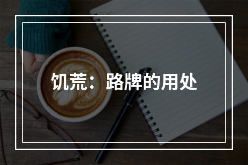 饥荒：路牌的用处