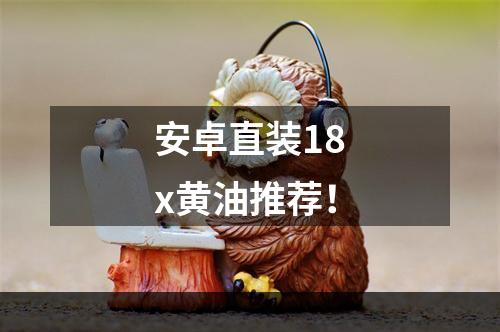 安卓直装18x黄油推荐！