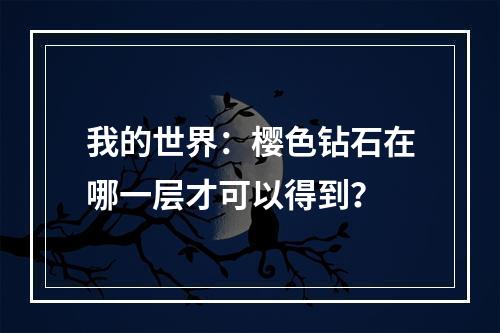 我的世界：樱色钻石在哪一层才可以得到？