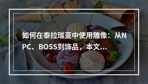 如何在泰拉瑞亚中使用雕像：从NPC、BOSS到饰品，本文详细介绍