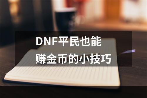 DNF平民也能赚金币的小技巧