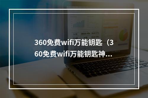 360免费wifi万能钥匙（360免费wifi万能钥匙神器，让你飞速上网）