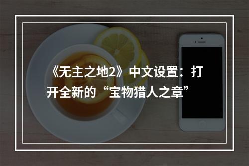 《无主之地2》中文设置：打开全新的“宝物猎人之章”