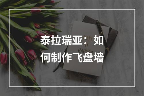 泰拉瑞亚：如何制作飞盘墙