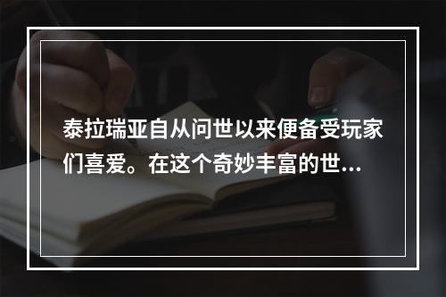 泰拉瑞亚自从问世以来便备受玩家们喜爱。在这个奇妙丰富的世界里，建造、战斗、狩猎都是可以实现的。而铁砧