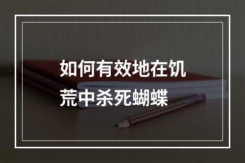 如何有效地在饥荒中杀死蝴蝶