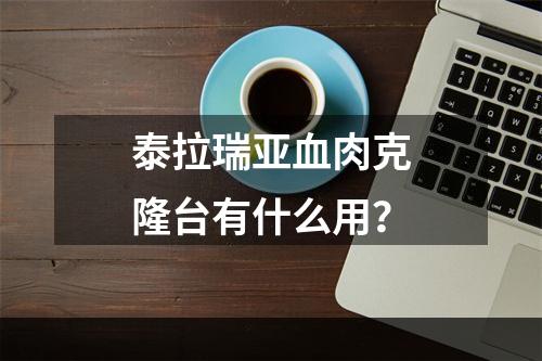 泰拉瑞亚血肉克隆台有什么用？