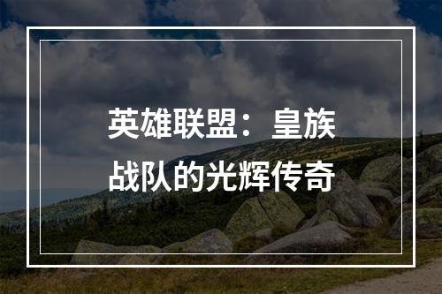 英雄联盟：皇族战队的光辉传奇