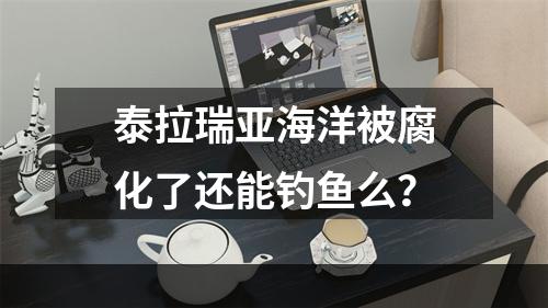 泰拉瑞亚海洋被腐化了还能钓鱼么？