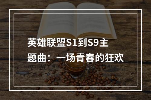 英雄联盟S1到S9主题曲：一场青春的狂欢