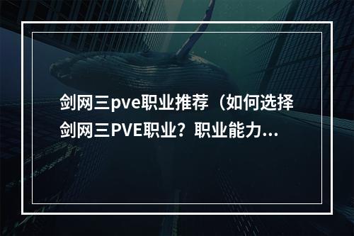 剑网三pve职业推荐（如何选择剑网三PVE职业？职业能力一一解析）