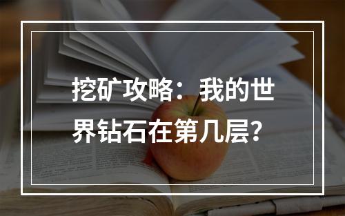 挖矿攻略：我的世界钻石在第几层？