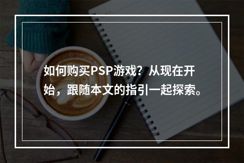 如何购买PSP游戏？从现在开始，跟随本文的指引一起探索。