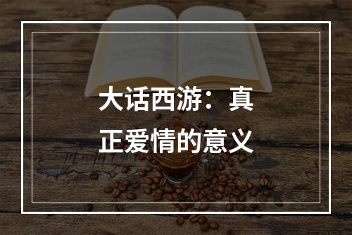 大话西游：真正爱情的意义